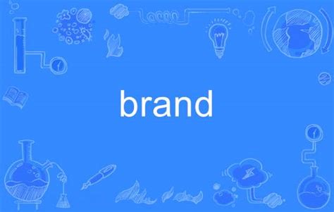 品牌 英文|brand（英语单词）